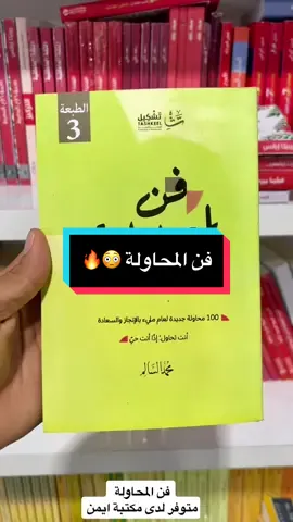 فن المحاولة متوفر لدى مكتبة ايمن #الالعاب #شارع_الوفود #كتب #اقتباسات #اكسبلورexplore #بصرة #اطفال #جامعة_المعقل_الاهلية #قرطاسية #رسم #CaptureRamadanSpark #العاب #العراق🇮🇶 #طباعة #بغداد 