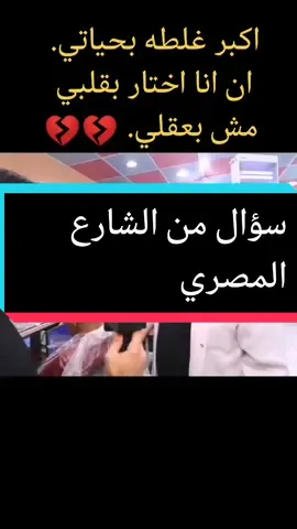 #سؤال_ايش_اكبر_غلطه_غلطها_بحياتك foryou  #fyp  #explore_السعوديه🇸🇦__شارع_مصر🇪🇬_الاردن🇯🇴