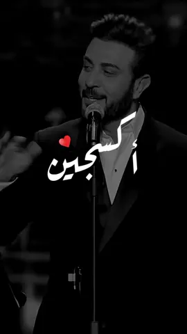 #💛 #♪ #اكسجين #ماجد_المهندس #fypシ #explor #♪❥ #اكسبلورر 