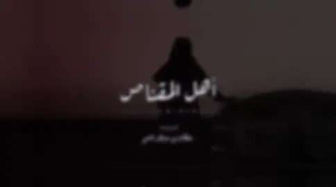 إنتضرووو شيله أهل المقناص من كلمات الشاعر فايز بن مفلح العتيقي الشراري ومن الحاني وان شاء الله تنال اعجابكم الجميع  ،، تنزل غداً الثلاثاء 2022/8/16 العصر الساعه 5:00م  ان شاء الله على قناتي الرسميه باليوتيوب ⚡️💥🌸😘🌹🔥#سلطان_معيض_الشراري #الشمال_الفني #شيلات #سلطان_النعيم #الاكسبلو #الوسم #السعوديه #ربيع2022 #ترند #النعيم #المقناص #قنص #الهيض #هيض #قميري_الدخل_الكرك_فديو_وناسه #مقناص