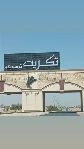 #العراق🇮🇶 #تكريت-ترحب_بكم