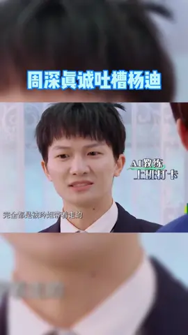 #青春环游记 周深吐槽杨迪结果认真了，哈哈哈，又相爱相杀了
