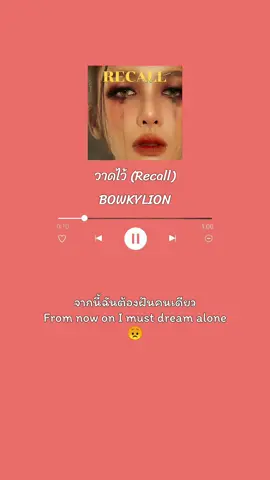 วาดไว้ (Recall) - BOWKYLION #MusicTellingFeeling