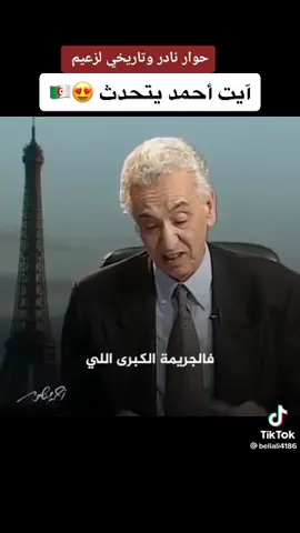 #المغرب🇲🇦تونس🇹🇳الجزائر🇩🇿  آيت أحمد رحمه الله يتحدث عن #الجزائر و #الاستقلال