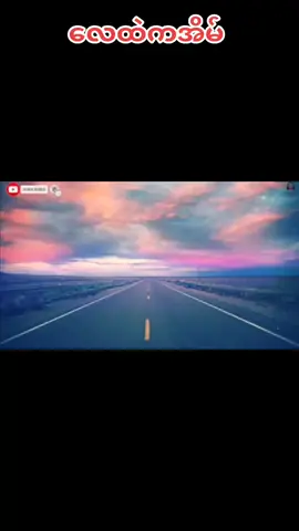 #tiktokuni #foryoupage #myanmartiktok🇲🇲🇲🇲2022 #####လေထဲကအိမ်