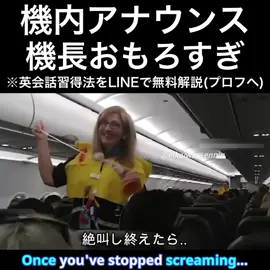 パイロットおもろすぎ #英語 #tiktok教室 #英会話 #tiktok英語 #留学 #外国人 #英語学習 #パイロット #機内アナウンス #飛行機 #機長
