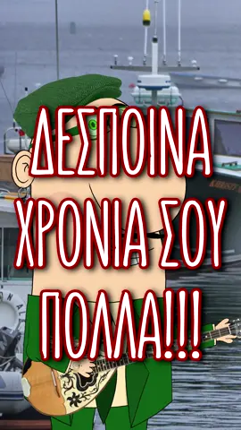 ΔΕΣΠΟΙΝΑ - Χρόνια Πολλά! #stefano_gan #δεσποινα #δέσποινα #αστεια #φοργιου #μπεςφογιουγαμω #asteia