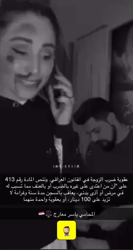 عقوبة ضرب الزوجة في القانون العراقي.  المحامي ياسر معارج ⚖️ للتوكيل في كآفة الدعاوى (الشرعية - البداءة -التحقيق - تسجيل الشركة و العقارات ) انستا yasir_ali_y سناب yasserali1993  #المحامي_ياسر_معارج #العراق #البصرة #البصره #ضد_الطلاق #اكسبلور #محاكم #قوانين #العراقين_اهل_الغيره_وينكم #النفقةالطلاق_الزواج_الخلع_فسخ_النكاح #الشرعية #معلومات_مفيده #معلومات_قانونيه #اكسبلورexplore #العراقين 