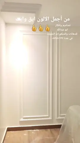 شاهد جمال اللون ايق وايت لؤلؤي مع براويز فوم نفس اللون. معلم دهانات بجدة 