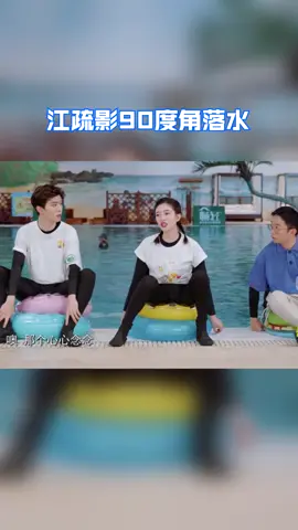 #青春环游记 江疏影这落水姿势真的是很高难度了~90°后仰落水