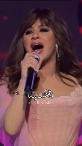 يمّا بطل يجي علينا#نجوى_كرم #najwakaram #arabmusic #ali_nk_passion #fypシ #viral #نجوى_كرم_ساعة_بيضا