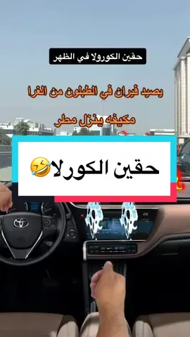 الطبلون اكثر عيب فيها 🤣#fypシ #foryoupage #اكسبلور #الشعب_الصيني_ماله_حل #explore #جدة #نايف_حمدان #كورولا #تويوتا #كامري #تيك_توك #تيك_توك_عرب #اكسبلورexplore #اكسبلور 