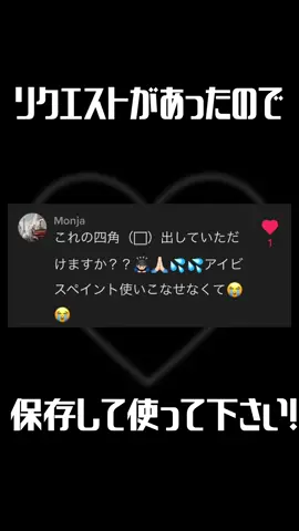 リクエストの図形と自分がよく使う図形を集めてみました！#四角素材#丸素材#ハート素材#十字架素材#棒素材#矢印素材#星素材#文字pv#capcut#アイビスペイント図形#おすすめ