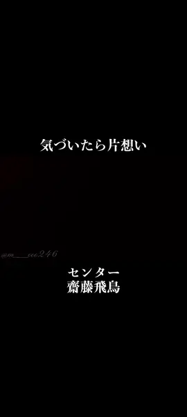 気づいたら片想い#乃木坂46#乃木坂46好きな人と繋がりたい#齋藤飛鳥#山下美月#岩本蓮加#遠藤さくら#賀喜遥香