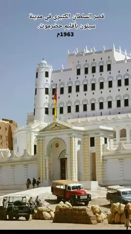 #الدولة_الكثيرية #سيئون #حضرموت_سيئون #تاريخ_حضرموت #التاريخ_المصور #الزمن_الجميل