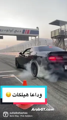 سمعني ونينه …. ما نردك الغالي 😎 ونين وبخور لعيون عشاق السيارات ❤️🏎 عام ال2023 عام نهاية محركات الاحتراق الداخلي لدودج تشالينجر وتشارجر … وداعا V8 وداعا هيلكات 🙃 . . #دود#دودجل#هيلكاتا#تشالينجرق#حرق_اطاراتd#dodgep#moparl#hellcatt#srtdgechallenger