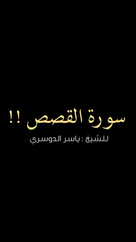 سورة القصص ❤️🚶🏻 | #ياسر_الدوسري 