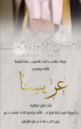 تهنئة عريس بدون اسم حلالكم ♥️ #عريس #زواج #مبروك_ياعالي_المقام❤️❤️ #اكسبلور #دعوات_الكترونيه 