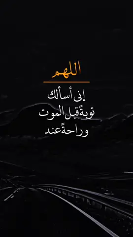 اللهم إني أسألك توبة عند الموت 