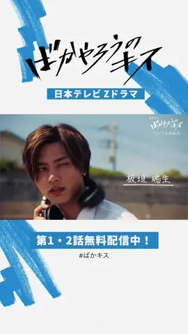 日本テレビ Zドラマ「ばかやろうのキス」60秒PR動画👊 第1・2話無料配信中✨プロフURLからチェック👀 主演 #板垣瑞生 #出口夏希 #窪塚愛流 #ゆうたろう #本田望結 #八木勇征