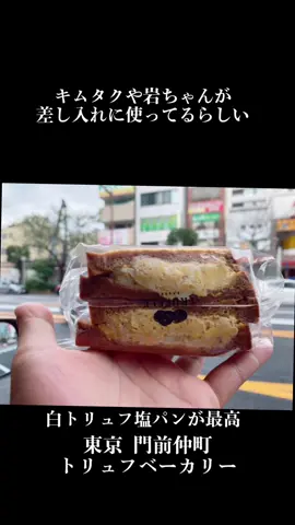 広尾と三軒茶屋にもあるから行ってみてね！  #トリュフベーカリー #門前仲町 #東京 #百名店  #広尾 #門前仲町ランチ #三軒茶屋 #芸能人御用達#げあいグルメ #TikTokグルメ #グルメ #グルメ動画 #食べログ #本当にうまい店 #名店 #グルメ #グルメ巡り#グルメ紹介 #絶品グルメ #ぎゅうちゃんグルメ #グルメ女子 #グルメ男子