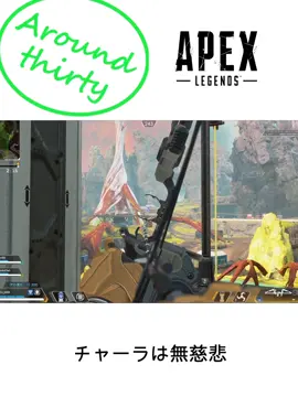 めっちゃちょろちょろするじゃーん。　＃Apex