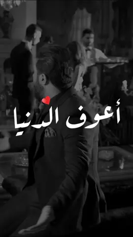 أعوف الدنيا؟؟   #♪❥ #fypシ #اكسبلورر #محمد_السالم #اعوف_الدنيا 