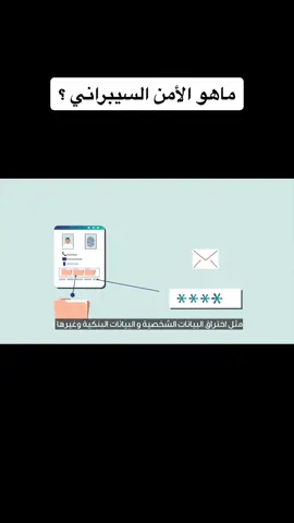 #الأمن_السيبراني #أمينة_بخش #مجلة_مكة_الثقافية