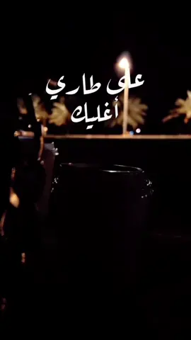على طاري اغليك واحبك  تدري وايش اكثر من كلمة احبك. #سيف_البدر #تصميمي #خواطر_ذوق
