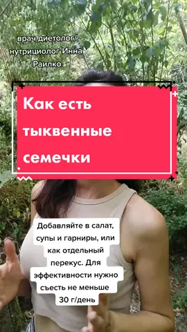 Семечки нужно предварительно замочить. Можно и в обычной воде.#диетолог#иннараилко#тыквенныесемечки#