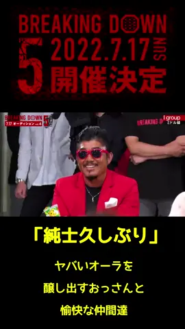 「純士久しぶり」本物オーラを出す謎の人物 #breakingdown #純士久しぶり #バン仲村 #瓜田純士 #パワー #朝倉兄弟