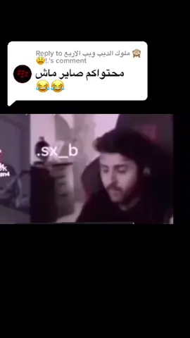 Replying to @ملوك الديب ويب الاربع 🙈😫!.   تعالوا انستا بالبايو 😭😂؟.#اكس بلور#ملوك_الديب_ويب_الاربعه #fyp #عبدز