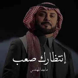 يا تغيب الشمس او تظلم سمايا 🎼@majidalmohandis #ماجد_المهندس #foryou #ترند #اكسبلور #الرياض #الخبر #جدة 