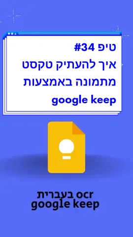 איך להעתיק טקסט מתמונה #ocr #google #googlekeep #טיפים #תמונות💕