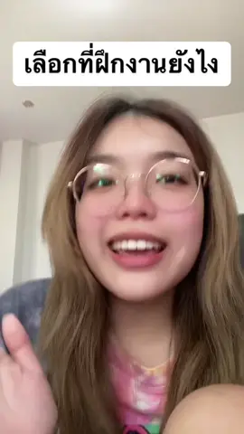 อันนี้เป็นความเห็นของเค้านะ ใครมีอะไรเพิ่มเติมเม้นมาบอกได้เลย #dekbeautyreview #internship #นักศึกษาฝึกงาน #ฝึกงาน #ชีวิตนักศึกษา 