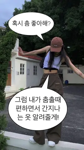 신발은 뭐가 편할지 모르겠어서 안 넣었어요!@은샘😘 #춤연습복#코디#추천#괜찮나?#추천떠라#떠주세요#fyp#fypシ#foryoupage