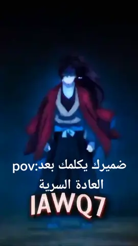 ماذا ستقول لربك؟توقف الان!✨🖤😴#محنك #منطقي #الجيل_الاسوء #لا_للعاده_السريه❌ #syn_xanime0 #Anime_legends #يورتشي #دك_حزن #obito @otchiha_Itachi🎴 @Anime legends🖤✨@Tomioka giyu @ζ͜͡⸙🌪️ʙ̻ᷟ͢ɤᷢɑ̽͜ƙʊ͓͠ɣɑ͕⛥』 @EREN SAD🖤🎧 