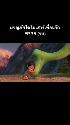 #หนังดัง #หนังดี #หนังมันๆสนุกๆ #การ์ตูน #ผจญภัยไดโนเสาร์เพื่อนรัก