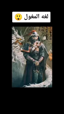 لغه المغول😲#foryou #foryourpage #for #fyp #fypシ #fypage #fypdongggggggg #fyppppppppppppppppppppppp #viral #vyp #tik_tok #ryb #trending #explore #tiktok #LiveForTheChallenge #مصر #مصري #السعوديه #الامارات #الاردن #الكويت #الجزائر #قطر #ليبيا #لغات_العالم #لغات #لغه #تاريخ #مغول #عجائب_الدنيا #عجائب_وغرائب #معلومات_غريبة #حدوته_تاريخيه #همشيلك_دماغك #علي_الهمشري