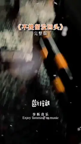 #斷捨離 #男人不用太帥像個爺們就行 #我要上推薦 #對於那些想走的人千萬不要挽留