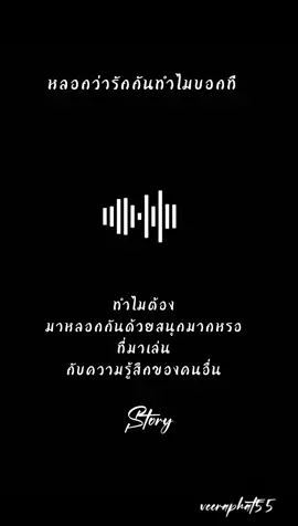 สนุกมากหรอ..😏😔 #Content #story #veeraphat55 #สตอรี่_ความรู้สึก😔🖤🥀 #เสพติดเพลงเศร้า