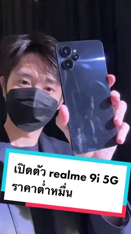 เปิดตัว realme 9i 5G กล้อง 50MP จอใหญ่ 90Hz แบตอึด 5000 mAh #realme #realme9i5G #รอบรู้ไอที #tiktokuni #tiktokhowtoรู้เลย #ข่าวtiktok 
