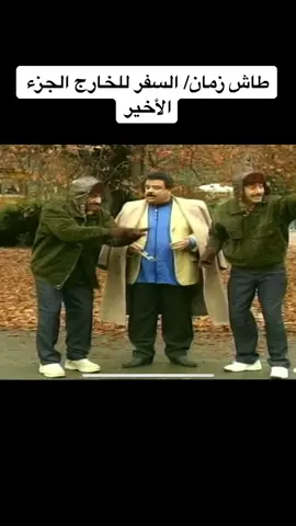 #طاش_ما_طاش #طاش #طاش_زمان