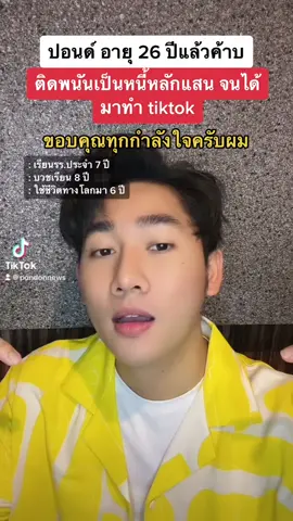 ปอนด์อายุ 26 ขวบละค้าบ #pondonnews