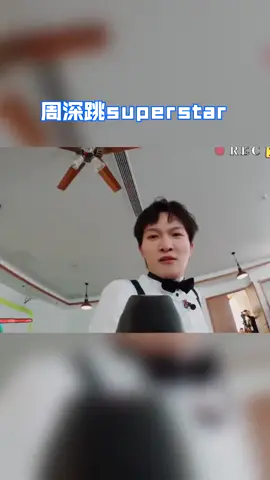 #青春环游记 周深跳superstar，镜头感十足，就是有点费力