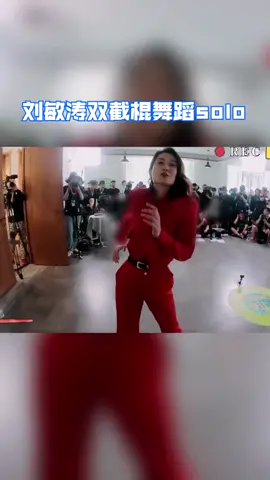 #青春环游记 刘敏涛双节棍舞蹈solo，诠释了我的地盘我做主