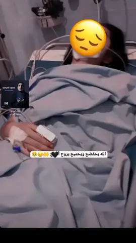 ادعولي بشفاء لئني بلمستشفى وموزينة 🤲😥😭