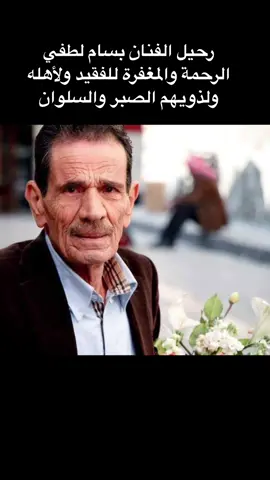 الفنان القدير #بسام_لطفي في ذمة الله فلترقد بسلام ايها الجميل  #سوريا #دراما #الجيل_الذهبي 