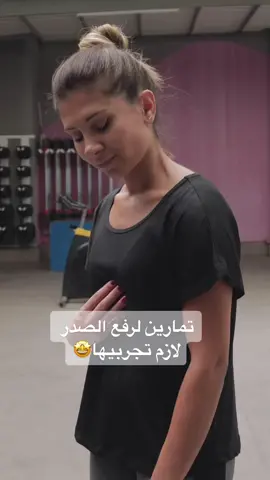 إليك 3 تمارين يمكنك القيام بها يوميًا 🥰 كل تمرين يجب أن يتم على شكل 15 تكرار ، 3 مجموعات #حيل_تيك_توك #تمارين_رياضية #رفع_الصدر #viral #بنات_تيك_توك #اكسبلور #اكسبلورexplore