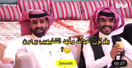 نجرب💙🏃🏻‍♀️🏃🏻‍♀️. #عبدالله_الشليهيب #فهد_الشليهيب #fyp #fypシ #سكربت @_lfx6 @roii2